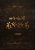 重生之玩遍娱乐圈全文阅读