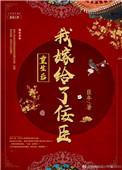 重生后我嫁给了佞臣全本免费