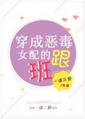 穿成恶毒女配的跟班无防盗