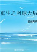 重生之网球天后zhuixsw
