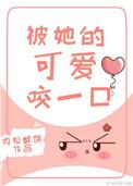 被她的可爱咬了一楼口