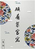 顾有紫宫宠 晏闲免费阅读