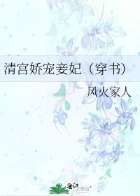 清宫娇宠妾妃(穿书)晋江