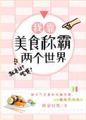 我靠美食称霸两个世界53