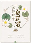 弄死那朵白莲花书包网TXT