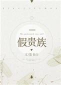 初禾深谙假贵族