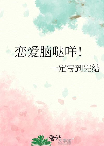 恋爱脑是什么玩意