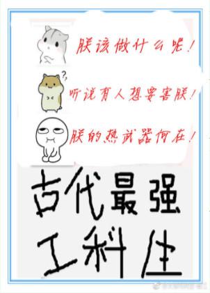 古代最强工科生双男主