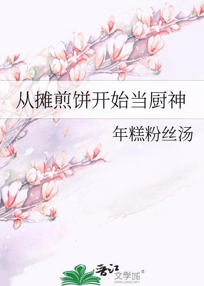 主角开始摆摊煎饼果子的