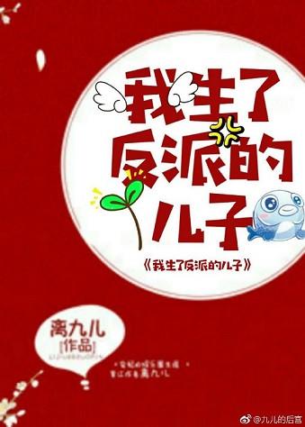 我生了反派的儿子 作者离九儿