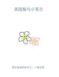 英国梨与小苍兰护手霜
