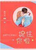 捉住你啦游戏