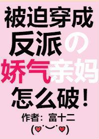 被迫穿成反派的娇气亲妈男主是谁