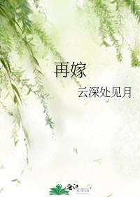 再嫁侯门意千重免费阅读