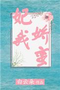 妃我娇蛮TXT
