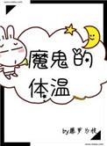 魔鬼的体温笔趣阁
