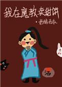 我在魔教卖甜饼格格党