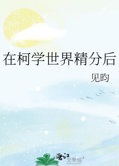 在柯学世界精分后笔趣阁