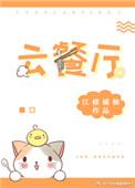 云餐厅入口