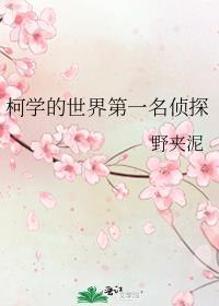 第一个世界名侦探柯南世界