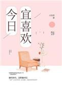 今日宜喜欢短剧男主叫什么名字