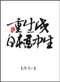重生成日本高中生类似
