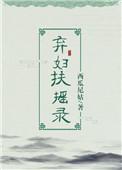 弃妇扶摇录全文免费阅读