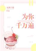 为你千千万万遍原句