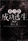 恭喜您成功逃生txt