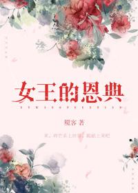 女王的恩典txt番外