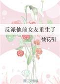 反派他前女友重生了资源