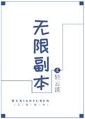 无限副本天灾游戏