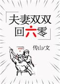夫妻双双回六零乐文