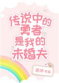 传说中的勇者是我的未婚夫 作者送冰