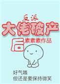 反派大佬破 产后