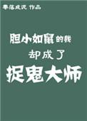 胆小如鼠的我却成了捉鬼大师 没费阅读全文