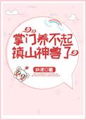 掌门养不起镇山神兽了txt