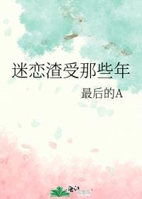 渣受追攻的