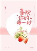 喜欢你每一刻每一秒