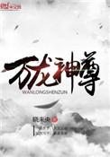 万龙神尊听书全集呆小鱼