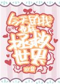 今天的我也在拯救世界by翡