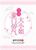 穿成豪门俗气大小姐百度