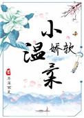 娇软小温柔 百度