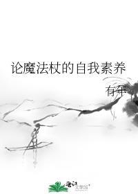 魔法杖作文