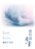 前任请自重剧组照
