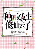 女主修仙种田