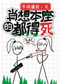 肖想本座的都去死
