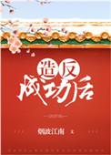 造反成功后方知是知否