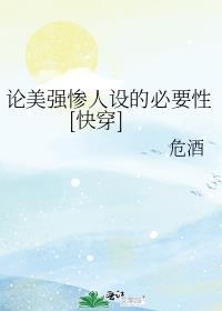 论美强惨人设的必要性[快穿