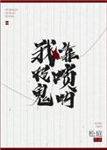 我拿唢呐抓鬼